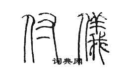 陳墨付儀篆書個性簽名怎么寫