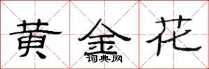 范連陞黃金花隸書怎么寫