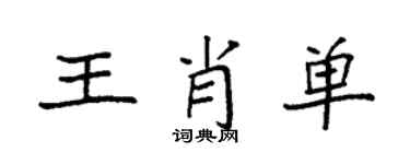 袁強王肖單楷書個性簽名怎么寫