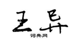 曾慶福王異行書個性簽名怎么寫