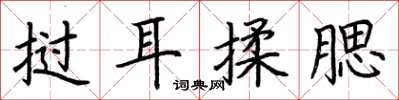 荊霄鵬撾耳揉腮楷書怎么寫