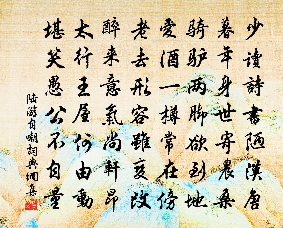 陸游自嘲書法作品欣賞