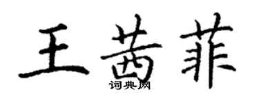 丁謙王茜菲楷書個性簽名怎么寫