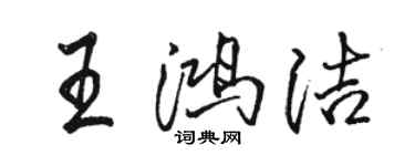 駱恆光王鴻潔行書個性簽名怎么寫