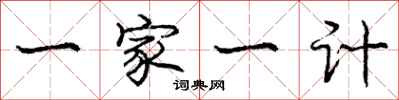 龐中華一家一計行書怎么寫