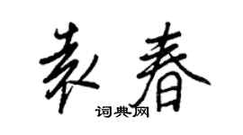 王正良袁春行書個性簽名怎么寫