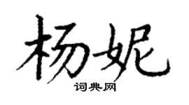 丁謙楊妮楷書個性簽名怎么寫