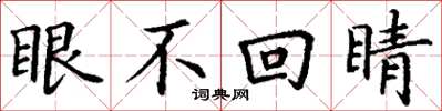 丁謙眼不回睛楷書怎么寫