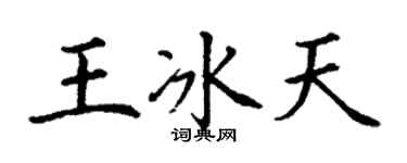 丁謙王冰天楷書個性簽名怎么寫