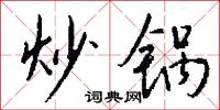 含垢忍污的意思_含垢忍污的解釋_國語詞典
