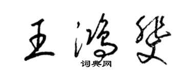 梁錦英王鴻斐草書個性簽名怎么寫