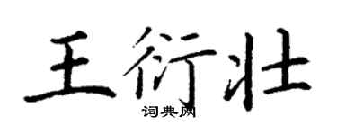 丁謙王衍壯楷書個性簽名怎么寫