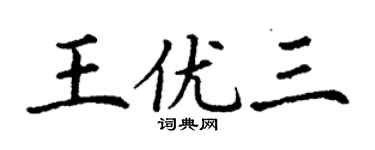 丁謙王優三楷書個性簽名怎么寫