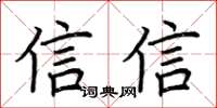 荊霄鵬信信楷書怎么寫