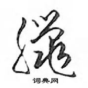 鄧散木寫的硬筆行書臘