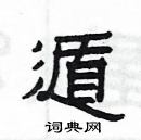 楊為國寫的硬筆隸書遁