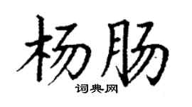 丁謙楊腸楷書個性簽名怎么寫
