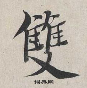 蔡襄自書詩卷中雙的寫法