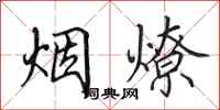 田英章煙燎行書怎么寫