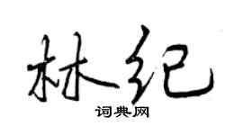 曾慶福林紀行書個性簽名怎么寫