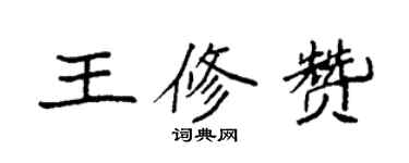 袁強王修贊楷書個性簽名怎么寫