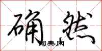 荊霄鵬確然行書怎么寫