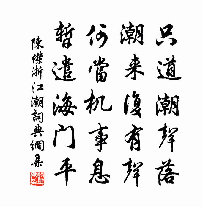 陳杰浙江潮書法作品欣賞