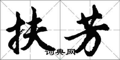 胡問遂扶芳行書怎么寫