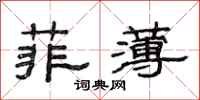 范連陞菲薄隸書怎么寫