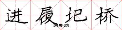 袁強進履圯橋楷書怎么寫