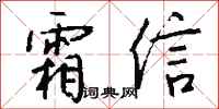 錢沛雲霜信行書怎么寫