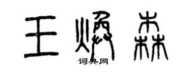 曾慶福王煥森篆書個性簽名怎么寫