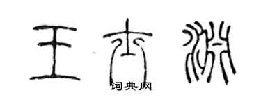 陳聲遠王士淵篆書個性簽名怎么寫