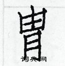 白克儉寫的硬筆楷書冑