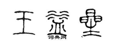 陳聲遠王益星篆書個性簽名怎么寫