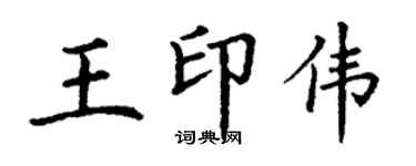 丁謙王印偉楷書個性簽名怎么寫