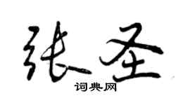 曾慶福張聖行書個性簽名怎么寫