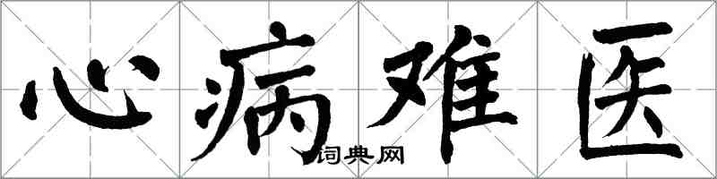 翁闓運心病難醫楷書怎么寫