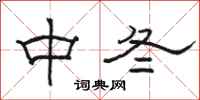 駱恆光中冬隸書怎么寫