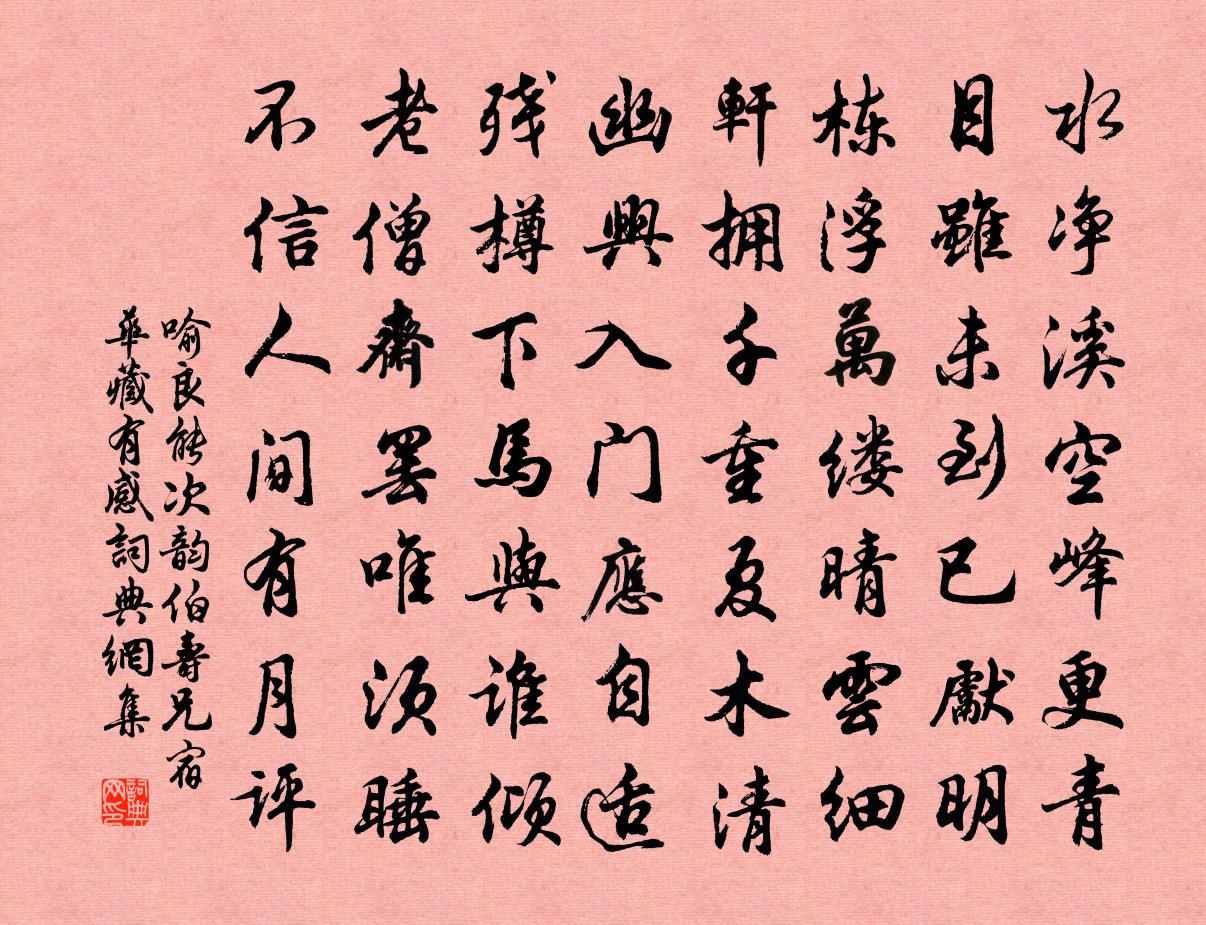 喻良能次韻伯壽兄宿華藏有感書法作品欣賞