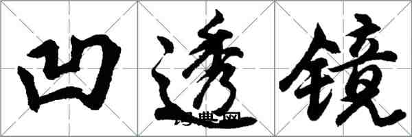 胡問遂凹透鏡行書怎么寫