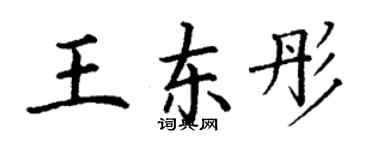 丁謙王東彤楷書個性簽名怎么寫
