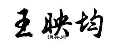 胡問遂王映均行書個性簽名怎么寫