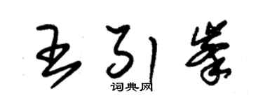 朱錫榮王引峰草書個性簽名怎么寫