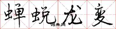 曾慶福蟬蛻龍變行書怎么寫