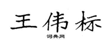袁強王偉標楷書個性簽名怎么寫
