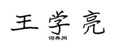 袁強王學亮楷書個性簽名怎么寫