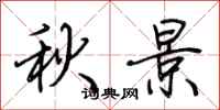 荊霄鵬秋景行書怎么寫