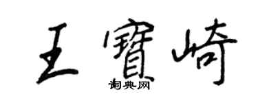王正良王寶崎行書個性簽名怎么寫