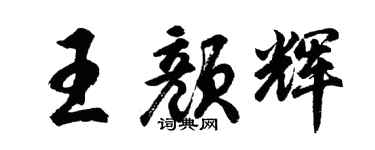 胡問遂王顏輝行書個性簽名怎么寫